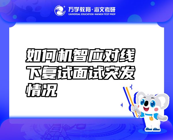 如何機(jī)智應(yīng)對線下復(fù)試面試突發(fā)情況
