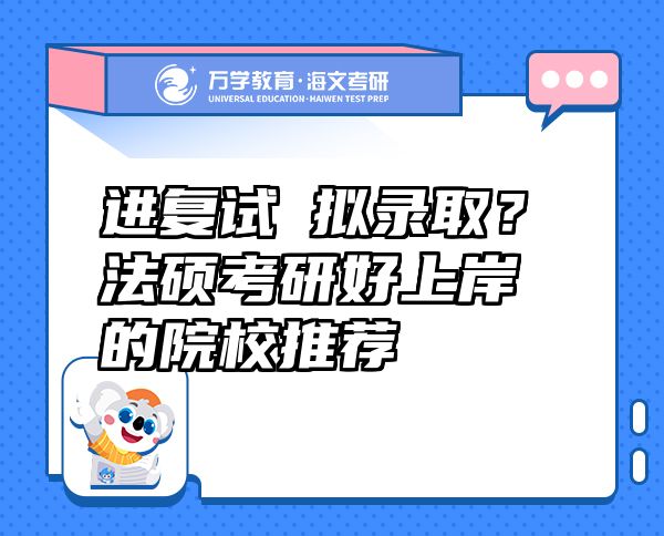進(jìn)復(fù)試≈?jǐn)M錄取？法碩考研好上岸的院校推薦