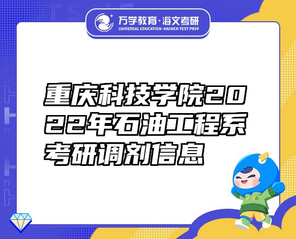 重慶科技學(xué)院2022年石油工程系考研調(diào)劑信息