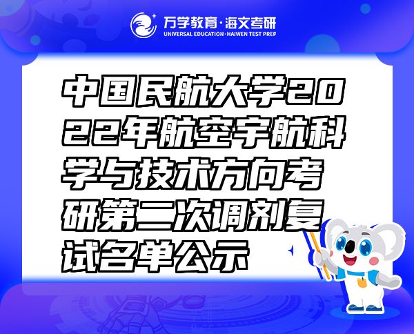 中國(guó)民航大學(xué)2022年航空宇航科學(xué)與技術(shù)方向考研第二次調(diào)劑復(fù)試名單公示