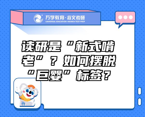 讀研是“新式啃老”？如何擺脫“巨嬰”標(biāo)簽？