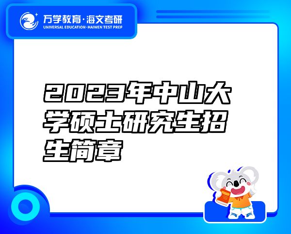 2023年中山大學(xué)碩士研究生招生簡(jiǎn)章