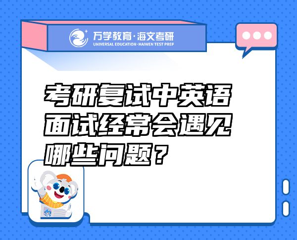 考研復(fù)試中英語面試經(jīng)常會遇見哪些問題？