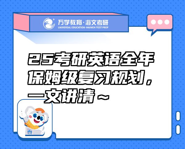 25考研英語(yǔ)全年保姆級(jí)復(fù)習(xí)規(guī)劃，一文講清～