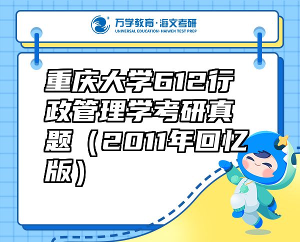 重慶大學(xué)612行政管理學(xué)考研真題（2011年回憶版）
