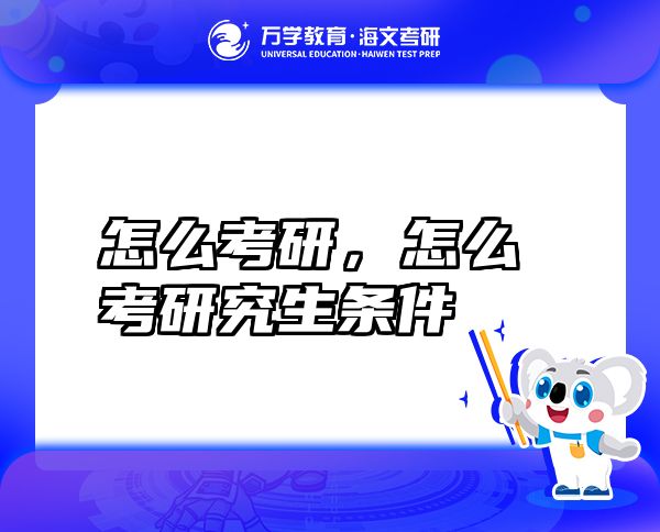 怎么考研，怎么考研究生條件