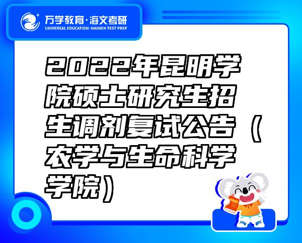 2022年昆明學(xué)院碩士研究生招生調(diào)劑復(fù)試公告（農(nóng)學(xué)與生命科學(xué)學(xué)院）