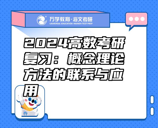 2024高數(shù)考研復(fù)習：概念理論方法的聯(lián)系與應(yīng)用
