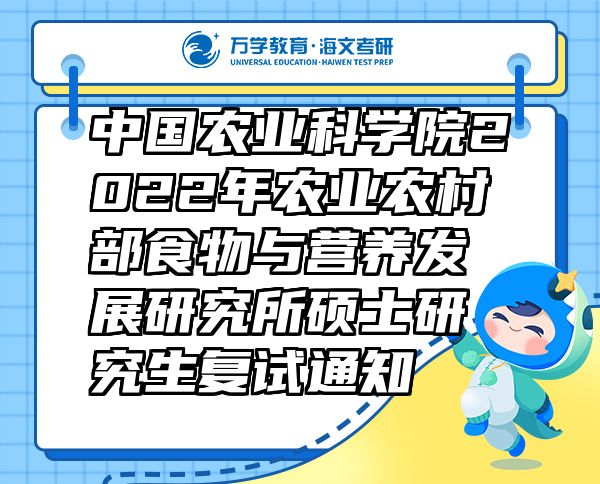 中國農(nóng)業(yè)科學(xué)院2022年農(nóng)業(yè)農(nóng)村部食物與營養(yǎng)發(fā)展研究所碩士研究生復(fù)試通知