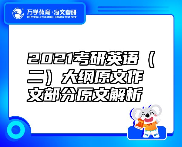 2021考研英語（二）大綱原文作文部分原文解析