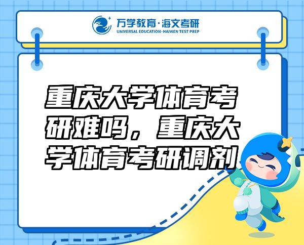重慶大學(xué)體育考研難嗎，重慶大學(xué)體育考研調(diào)劑