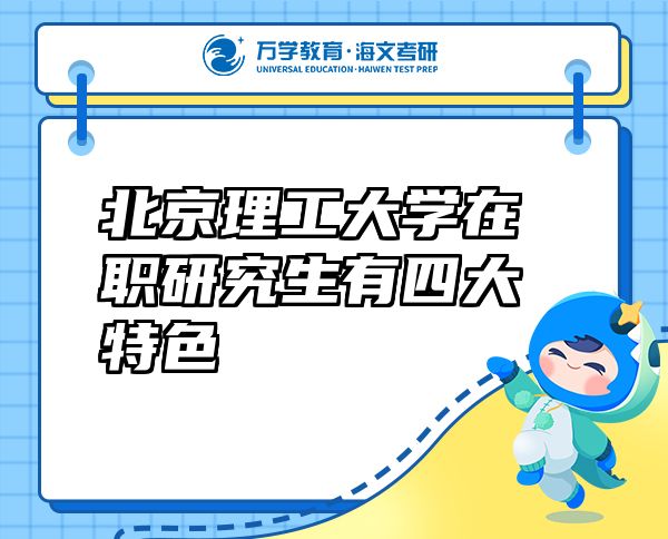 北京理工大學(xué)在職研究生有四大特色