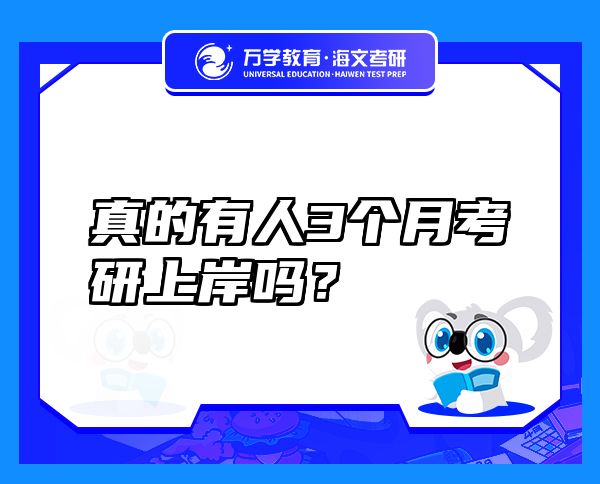 真的有人3個月考研上岸嗎？