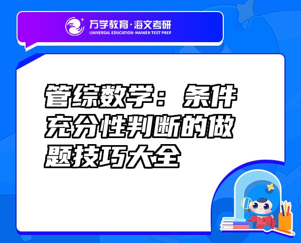 管綜數(shù)學(xué)：條件充分性判斷的做題技巧大全