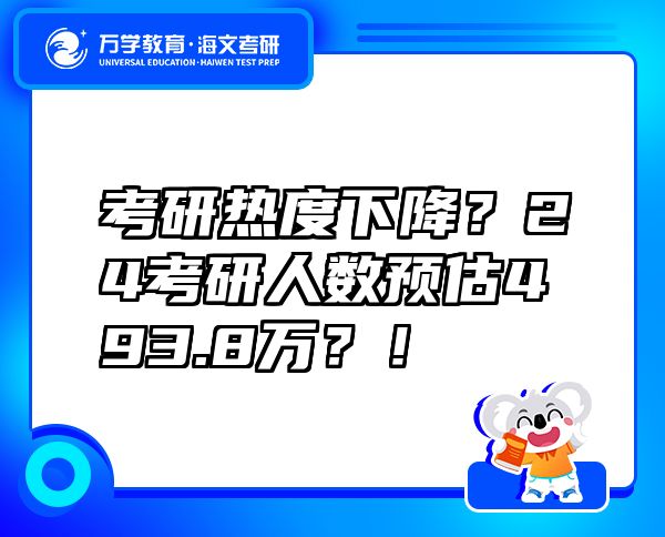 考研熱度下降？24考研人數(shù)預(yù)估493.8萬？！