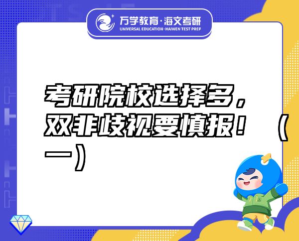 考研院校選擇多，雙非歧視要慎報(bào)?。ㄒ唬? class=