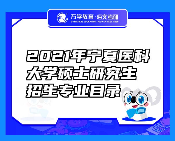 2021年寧夏醫(yī)科大學(xué)碩士研究生招生專業(yè)目錄