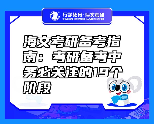 海文考研備考指南：考研備考中務(wù)必關(guān)注的19個階段