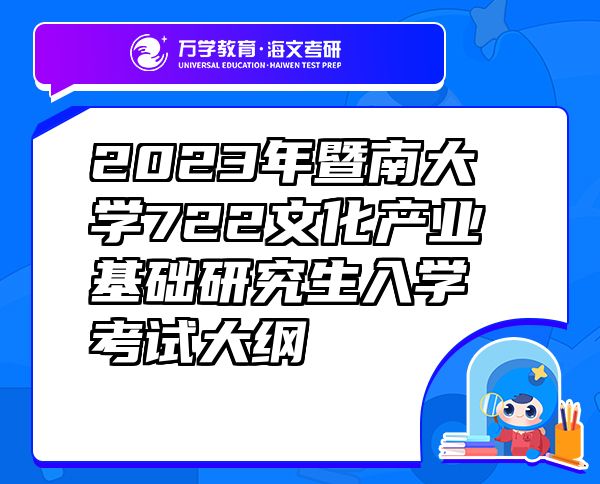 2023年暨南大學(xué)722文化產(chǎn)業(yè)基礎(chǔ)研究生入學(xué)考試大綱