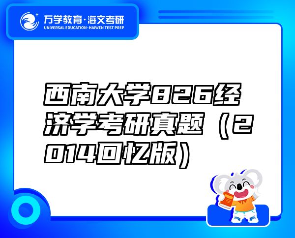西南大學(xué)826經(jīng)濟學(xué)考研真題（2014回憶版）