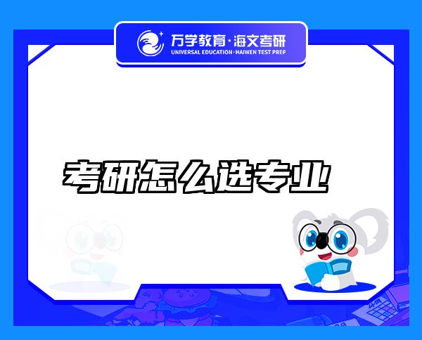 考研怎么選專業(yè)