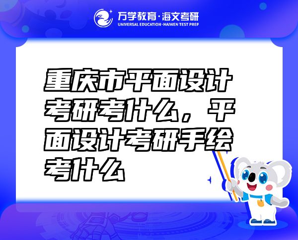 重慶市平面設計考研考什么，平面設計考研手繪考什么