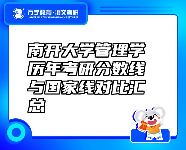 南開大學(xué)管理學(xué)歷年考研分?jǐn)?shù)線與國(guó)家線對(duì)比匯總