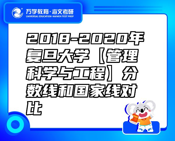 2018-2020年復(fù)旦大學(xué)【管理科學(xué)與工程】分?jǐn)?shù)線和國(guó)家線對(duì)比