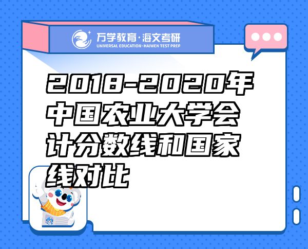 2018-2020年中國(guó)農(nóng)業(yè)大學(xué)會(huì)計(jì)分?jǐn)?shù)線和國(guó)家線對(duì)比