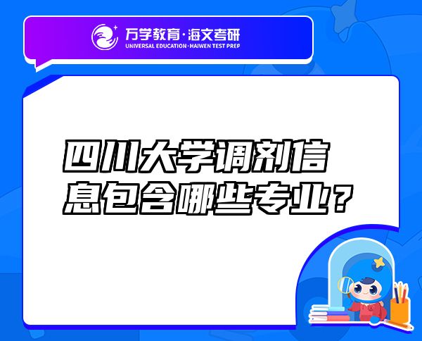 四川大學(xué)調(diào)劑信息包含哪些專業(yè)？