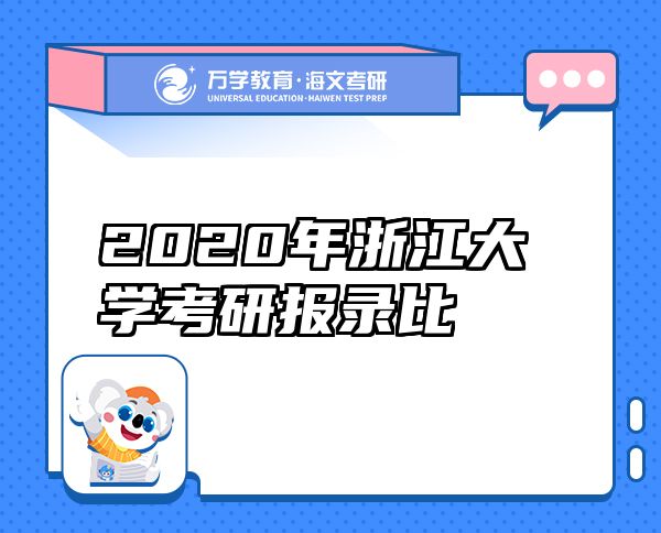 2020年浙江大學考研報錄比