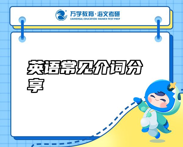 英語(yǔ)常見(jiàn)介詞分享