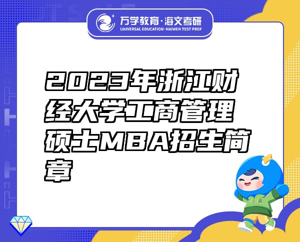 2023年浙江財(cái)經(jīng)大學(xué)工商管理碩士MBA招生簡(jiǎn)章