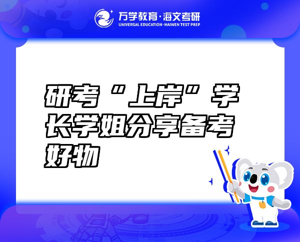 研考“上岸”學(xué)長學(xué)姐分享備考好物