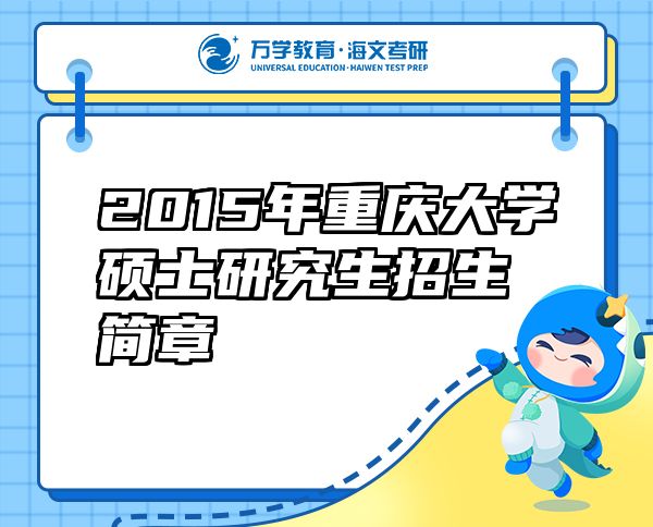 2015年重慶大學碩士研究生招生簡章