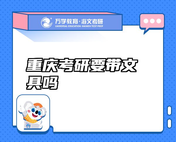 重慶考研要帶文具嗎