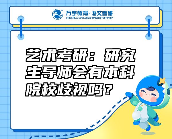 藝術(shù)考研：研究生導(dǎo)師會有本科院校歧視嗎？