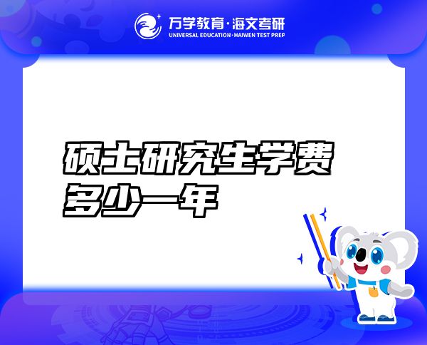 碩士研究生學(xué)費多少一年