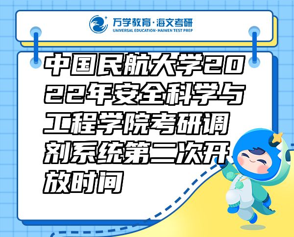 中國民航大學(xué)2022年安全科學(xué)與工程學(xué)院考研調(diào)劑系統(tǒng)第二次開放時間