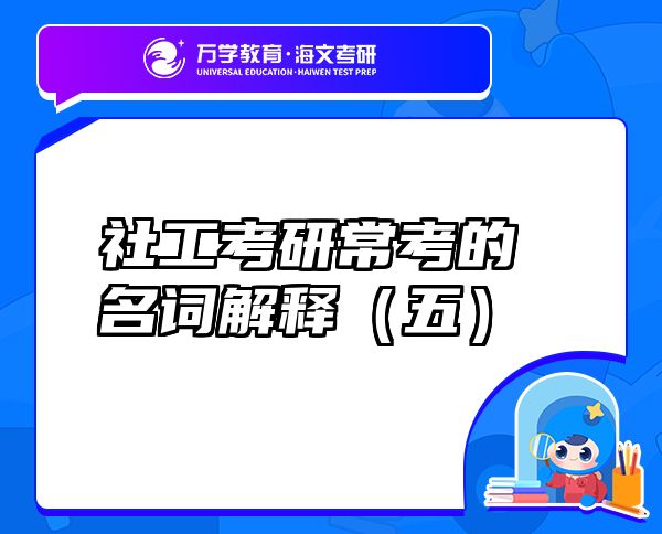 社工考研?？嫉拿~解釋?zhuān)ㄎ澹? class=