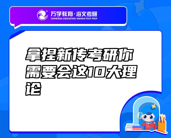拿捏新傳考研你需要會(huì)這10大理論