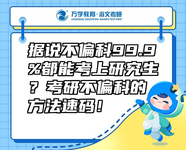 據(jù)說不偏科99.9%都能考上研究生？考研不偏科的方法速碼！