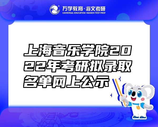 上海音樂學(xué)院2022年考研擬錄取名單網(wǎng)上公示