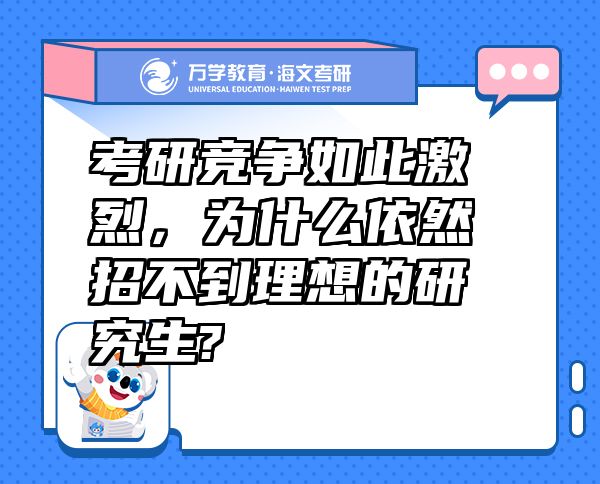 考研競爭如此激烈，為什么依然招不到理想的研究生?