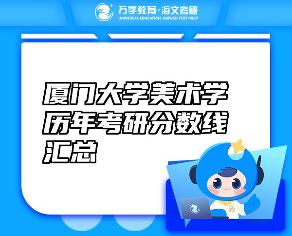 廈門大學(xué)美術(shù)學(xué)歷年考研分?jǐn)?shù)線匯總