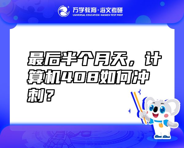 最后半個月天，計算機408如何沖刺？