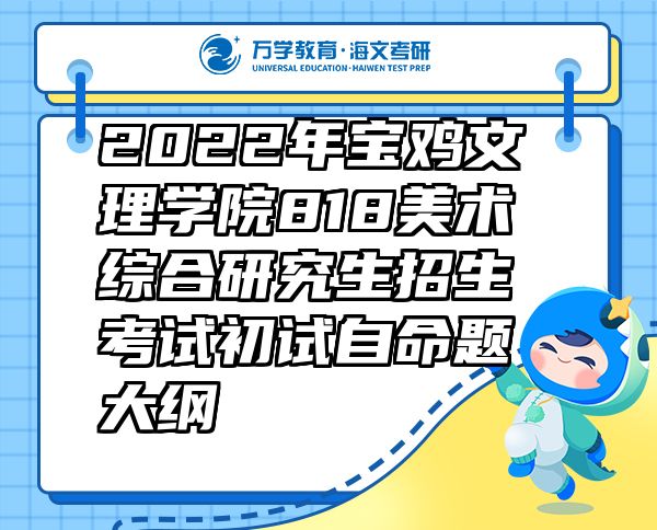 2022年寶雞文理學(xué)院818美術(shù)綜合研究生招生考試初試自命題大綱