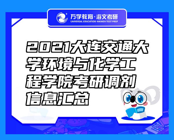2021大連交通大學(xué)環(huán)境與化學(xué)工程學(xué)院考研調(diào)劑信息匯總