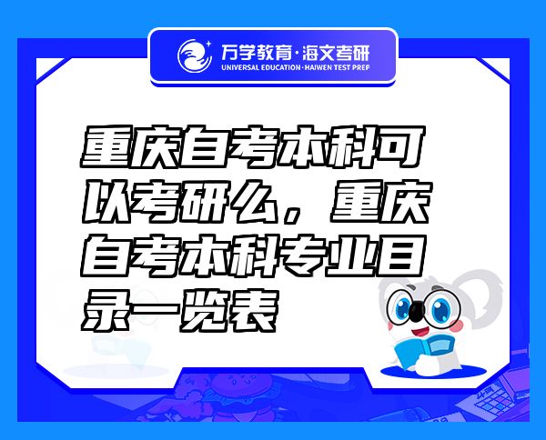 重慶自考本科可以考研么，重慶自考本科專業(yè)目錄一覽表