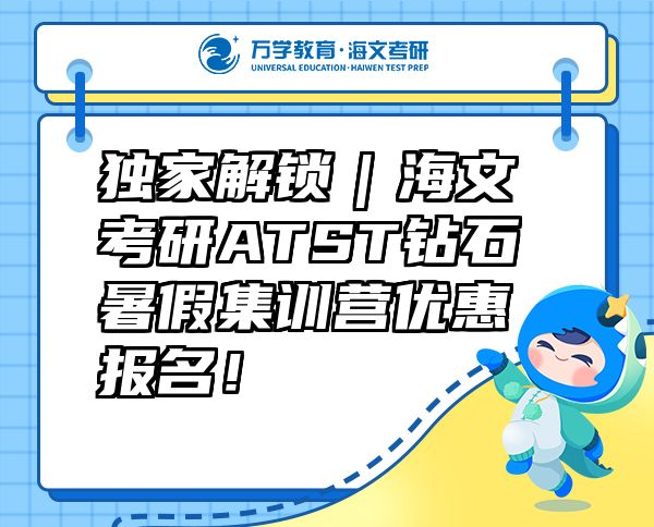 獨(dú)家解鎖｜海文考研ATST鉆石暑假集訓(xùn)營(yíng)優(yōu)惠報(bào)名！